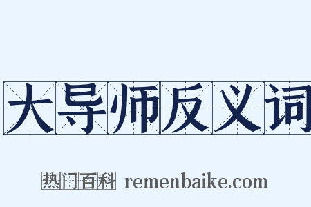 大导师反义词是什么意思的图片